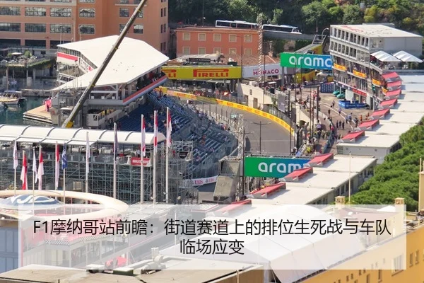 F1摩纳哥站前瞻：街道赛道上的排位生死战与车队临场应变